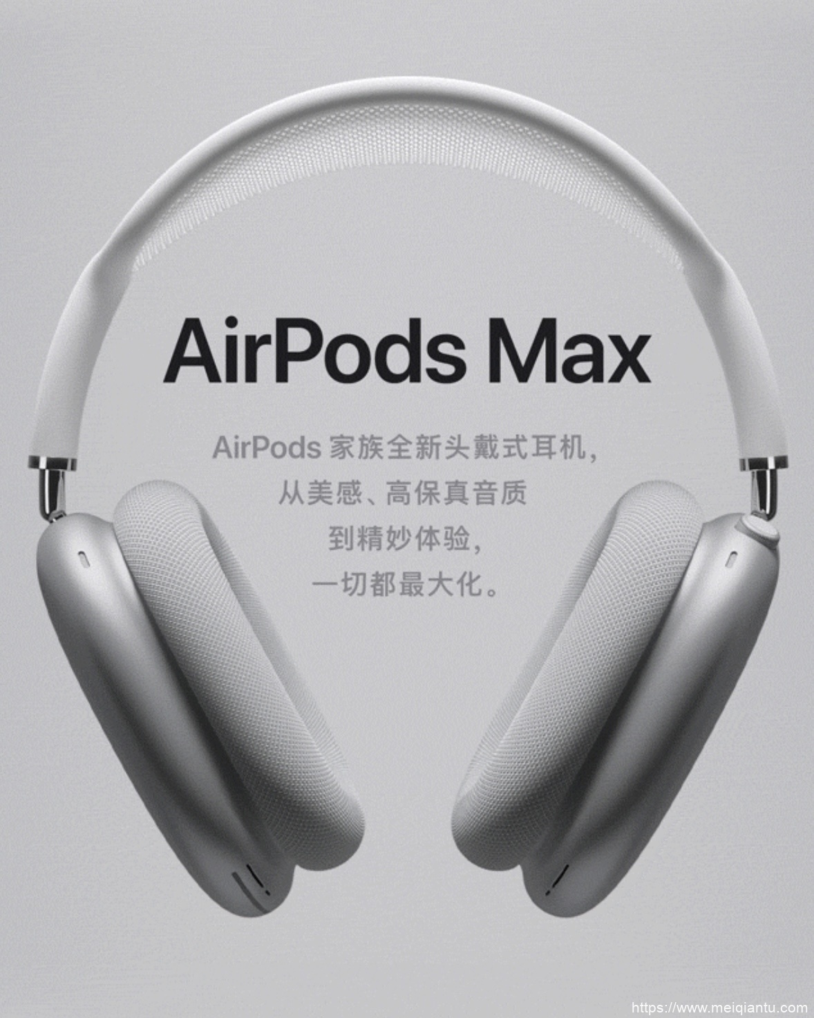 苹果推出 AirPods 新品：AirPods Max！