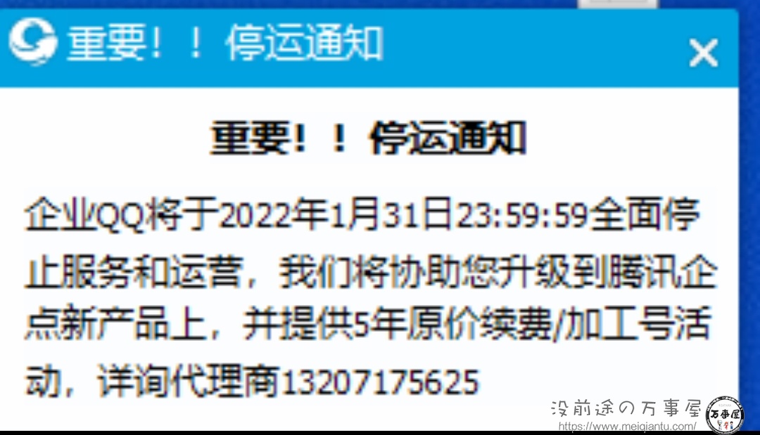 长江后浪推前浪，前浪死在沙滩上，QQ正在被微信打的节节后退～企业 QQ 将于明年 1 月 31 日全面停止服务和运营-1