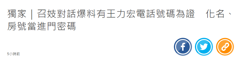 台湾省的媒体平时确实不靠谱，但曝光王力宏嫖娼细节，用化名房间号当暗语，联系电话等，都被证实为真-2