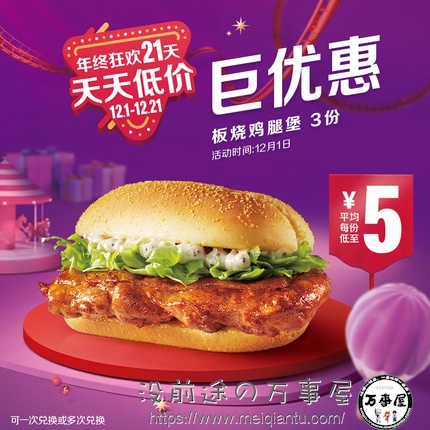 【年终狂欢】麦当劳 板烧鸡腿堡 3次券 电子优惠券
