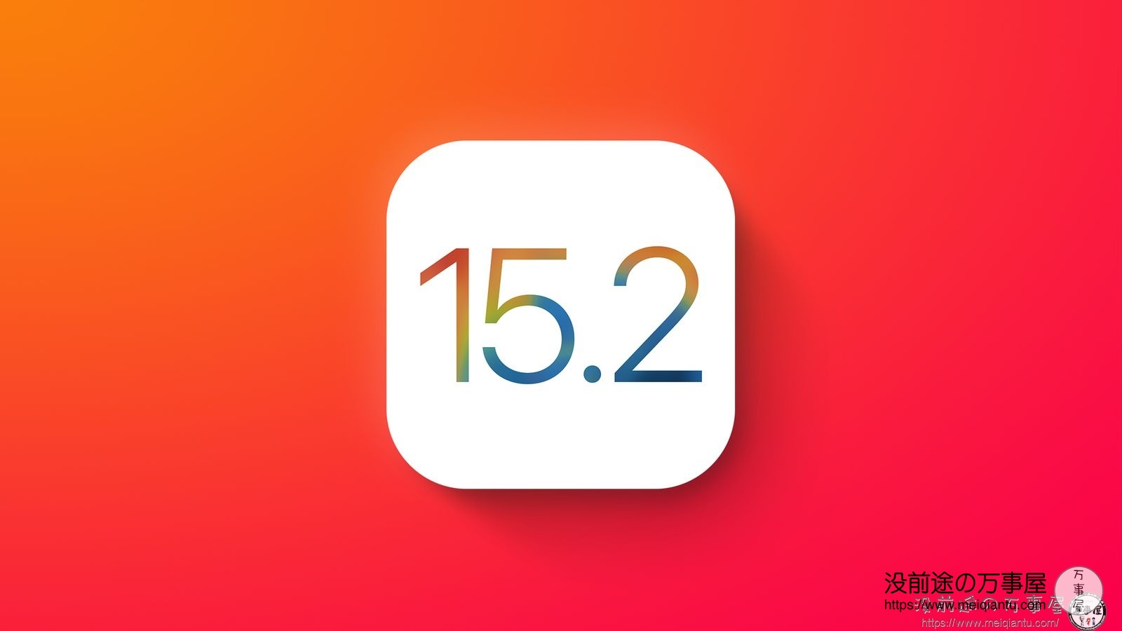 让你一文读懂苹果 iOS 15.2 正式版更新了哪些内容？-1