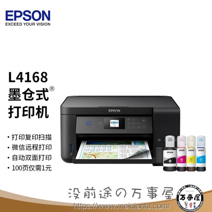 爱普生（EPSON）墨仓式品质款L4168 微信打印/无线连接 打印复印扫描一体机