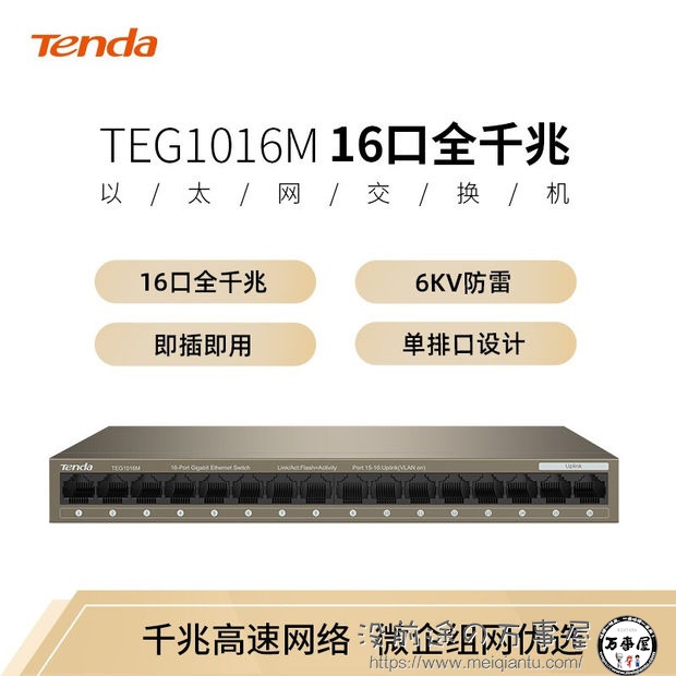 腾达(Tenda)TEG1016M 16口千兆交换机 企业级交换器 工程监控网