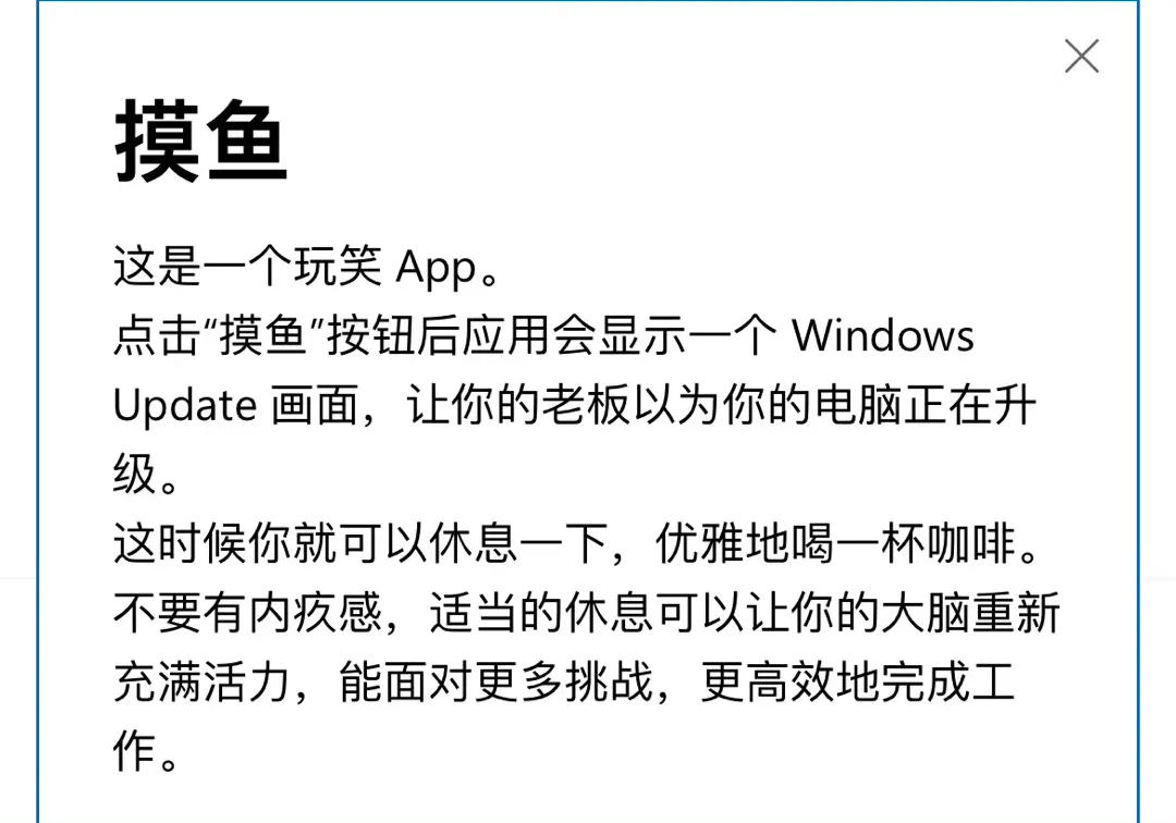 Windows商店上架了一款名为“摸鱼”的App，让你名正言顺的上班摸鱼～-1