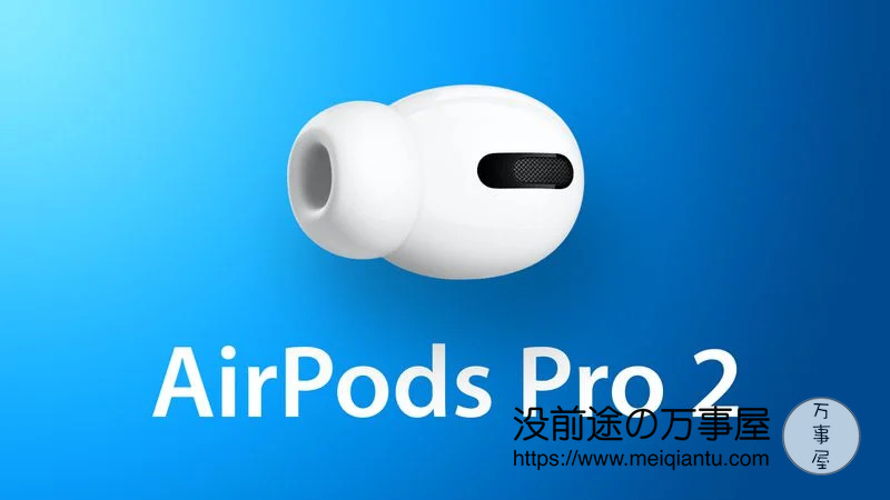 据传说AirPods Pro 2将支持无损音频回放 充电盒会发声方便寻找-1
