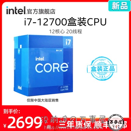 intel/英特尔12代酷睿i7-12700盒装处理器 12核20线程电脑cpu