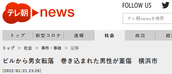 活久见的新闻：日本横滨发生连环坠楼事故 人撞人坠楼共4人受伤
