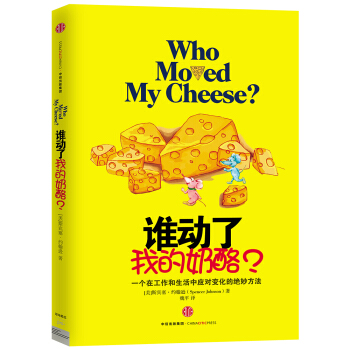 万事屋推荐！一本曾经和心灵鸡汤齐名的书：《谁动了我的奶酪？》